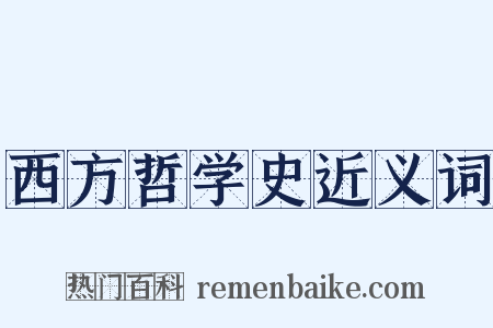 西方哲学史近义词是什么意思的图片